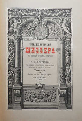 Шиллер И. / Под ред. проф. С.А. Венгерова. В 4 т. Т. 1-4. СПб.: Брокгауз-Ефрон, 1901-1902.